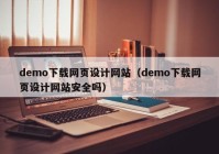 demo下载网页设计网站（demo下载网页设计网站安全吗）