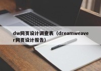 dw网页设计调查表（dreamweaver网页设计报告）